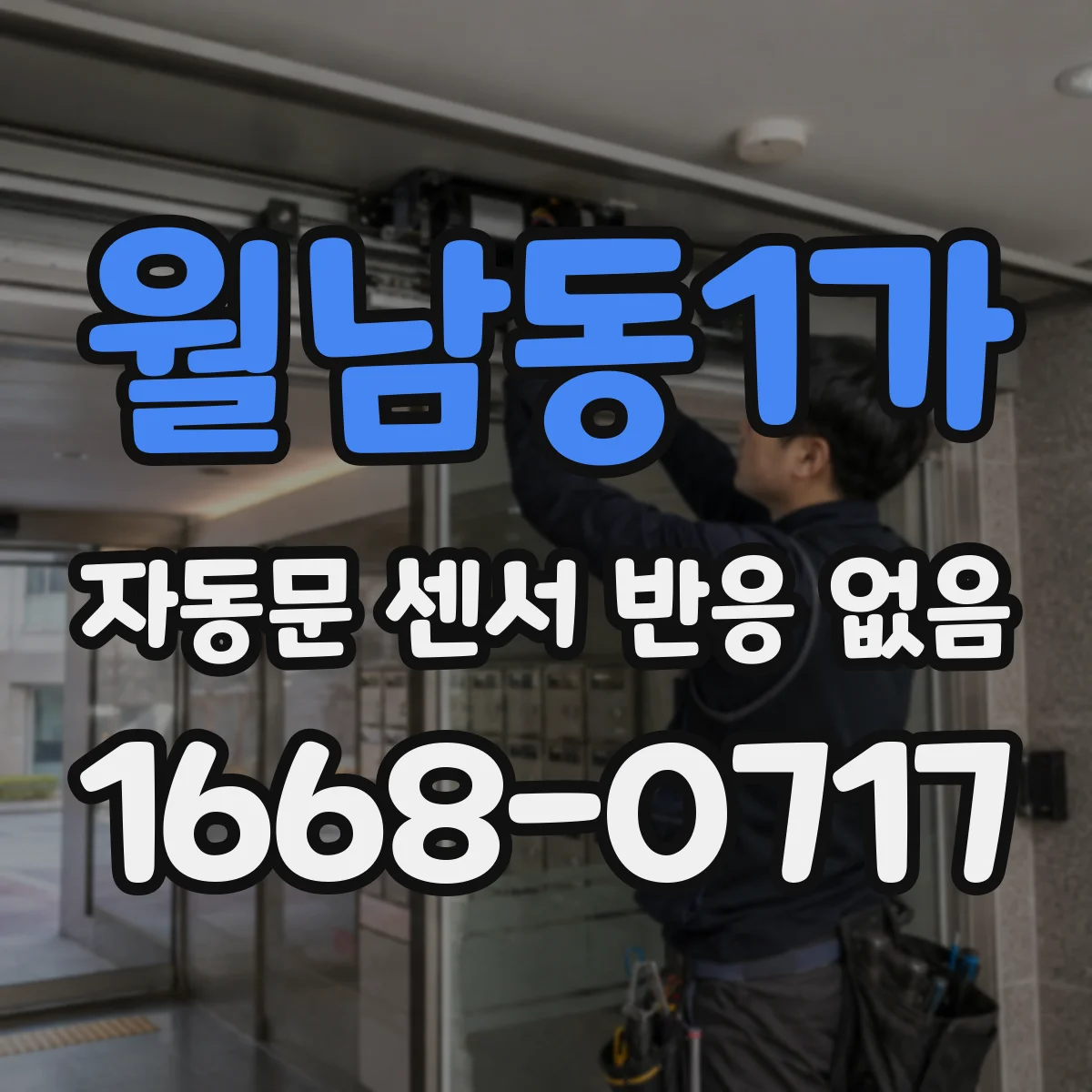 월남동1가 자동문 센서 반응 없음