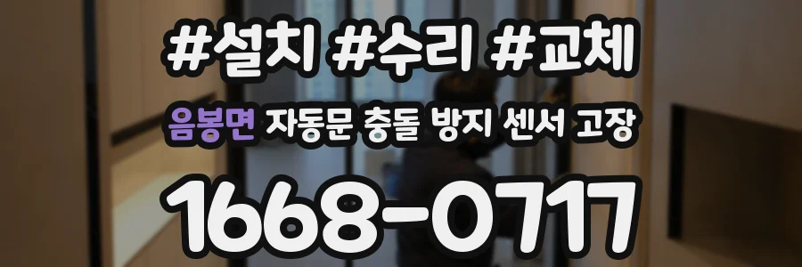 음봉면 자동문 충돌 방지 센서 고장