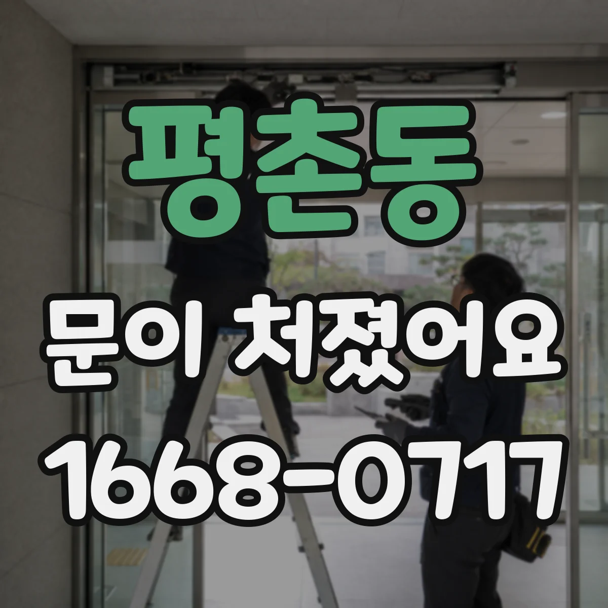 평촌동 문이 처졌어요