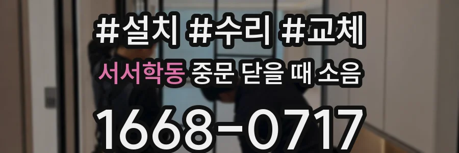 서서학동 중문 닫을 때 소음