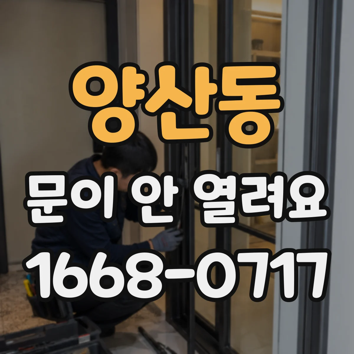 양산동 문이 안 열려요