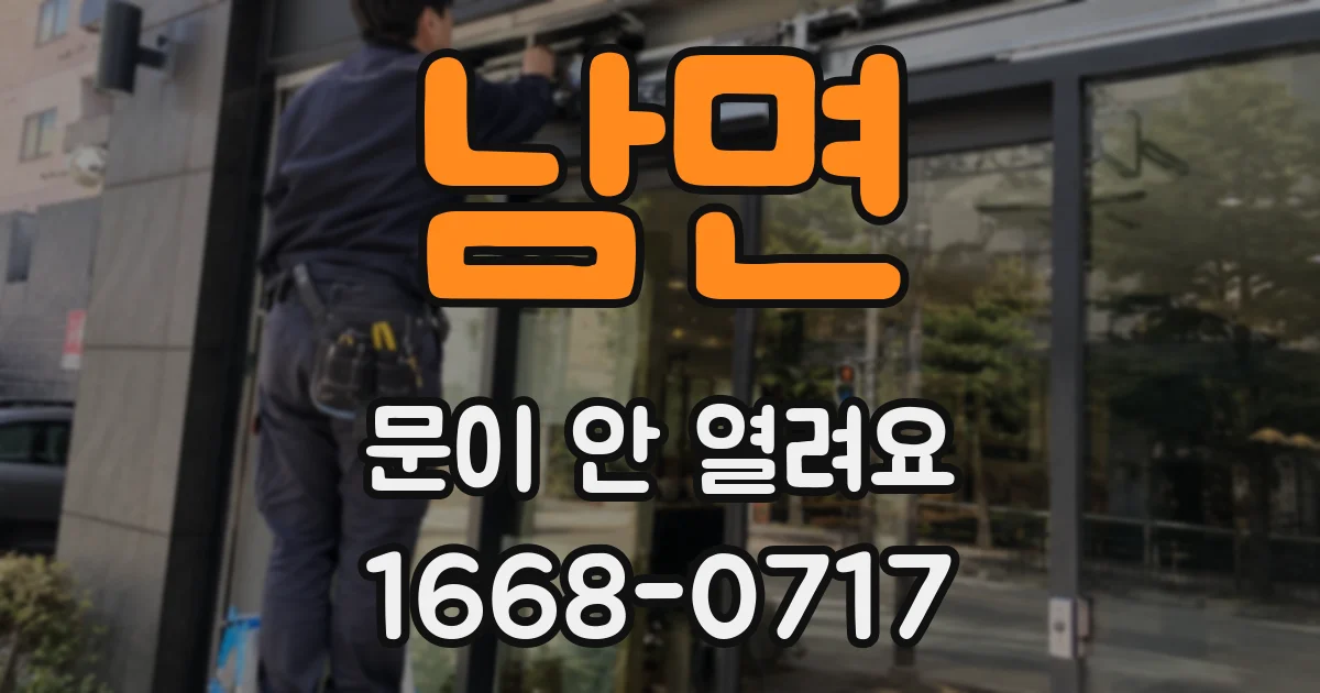 남면 문이 안 열려요