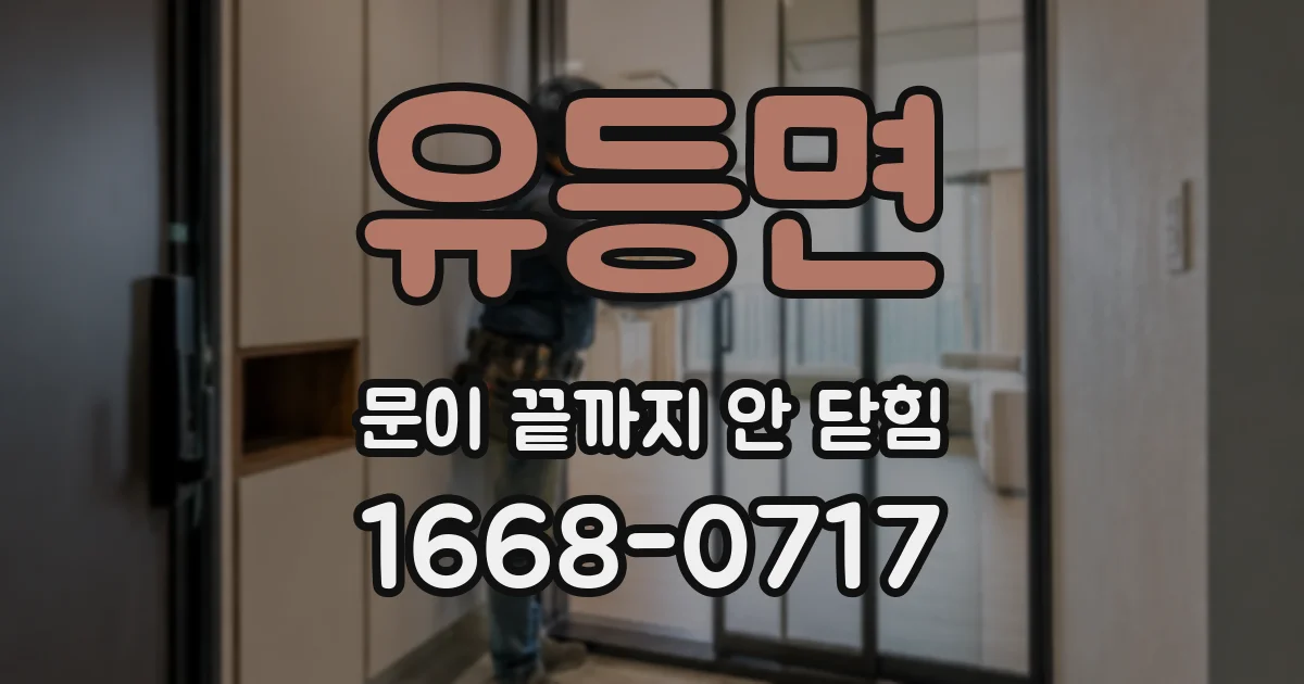 유등면 문이 끝까지 안 닫힘