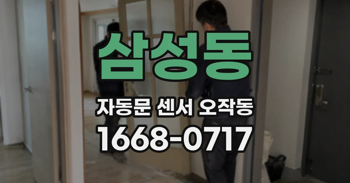 삼성동 자동문 센서 오작동
