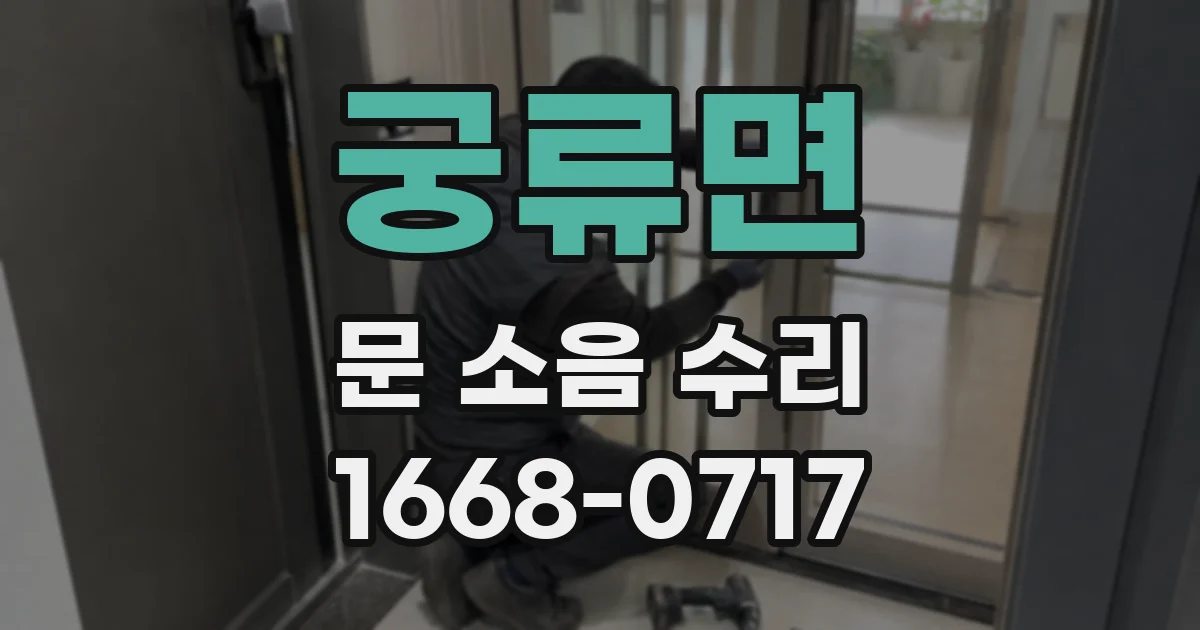 궁류면 문 소음 수리