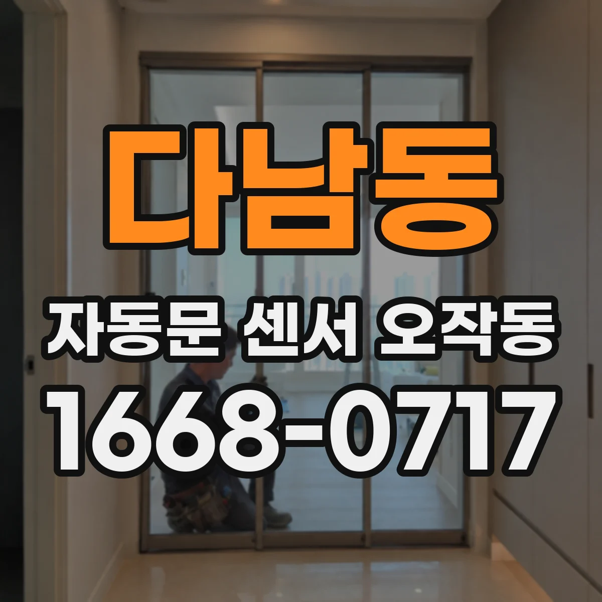 다남동 자동문 센서 오작동