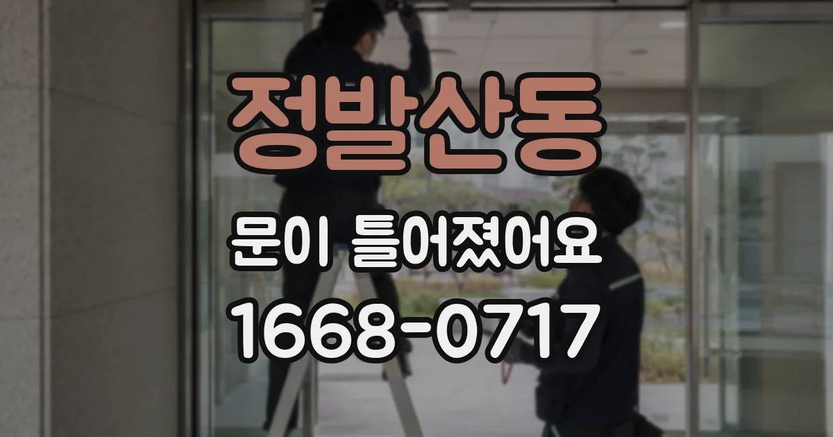 정발산동 문이 틀어졌어요