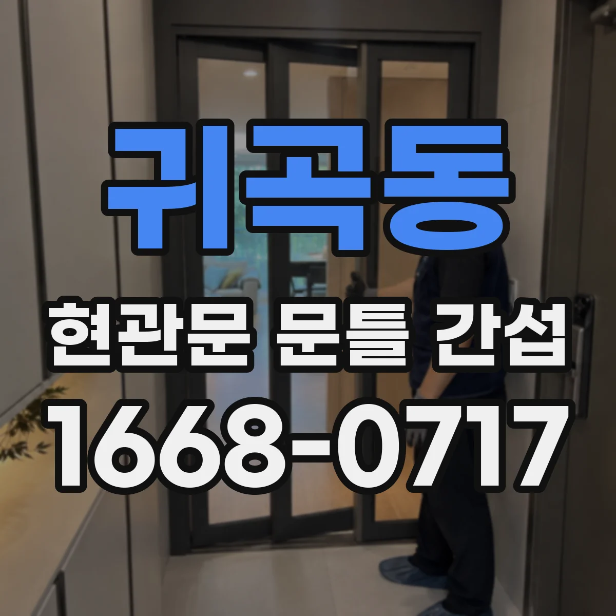 귀곡동 현관문 문틀 간섭