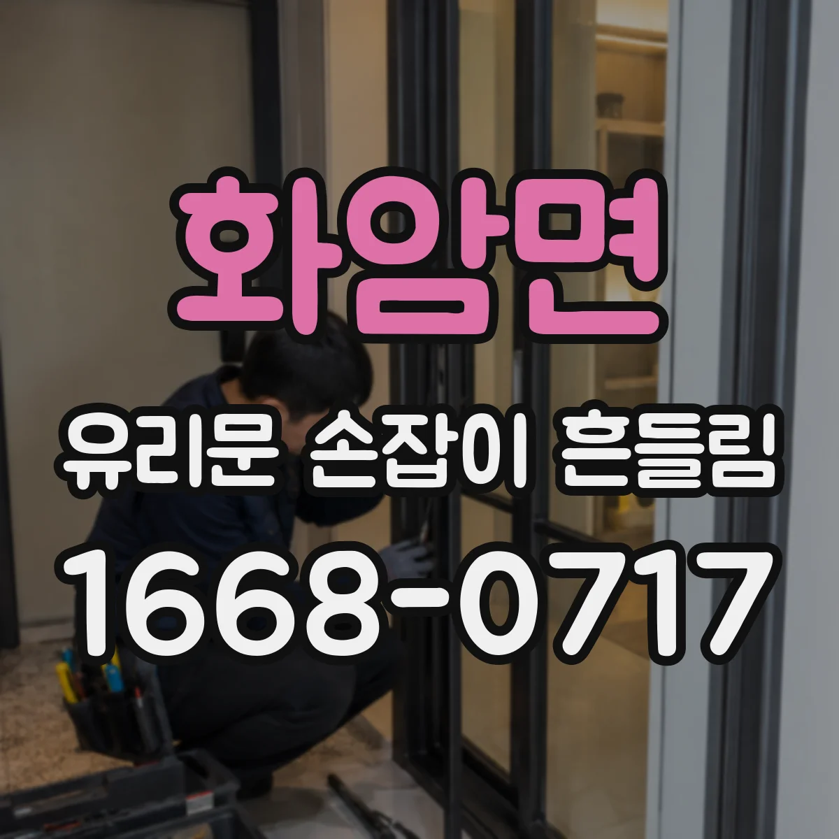 화암면 유리문 손잡이 흔들림