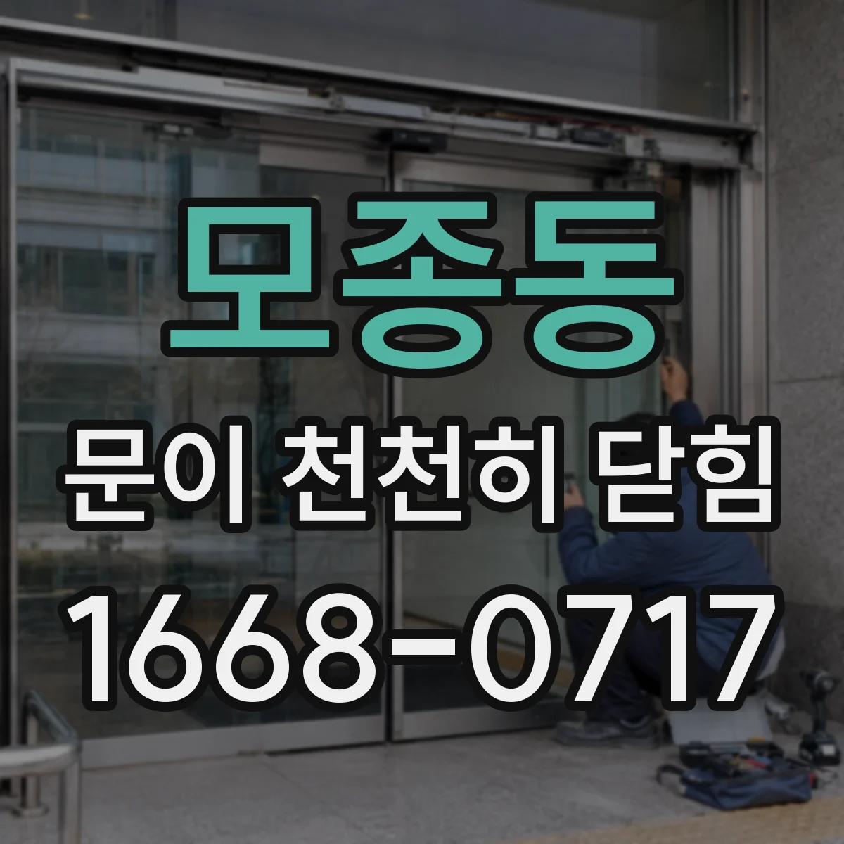 모종동 문이 천천히 닫힘