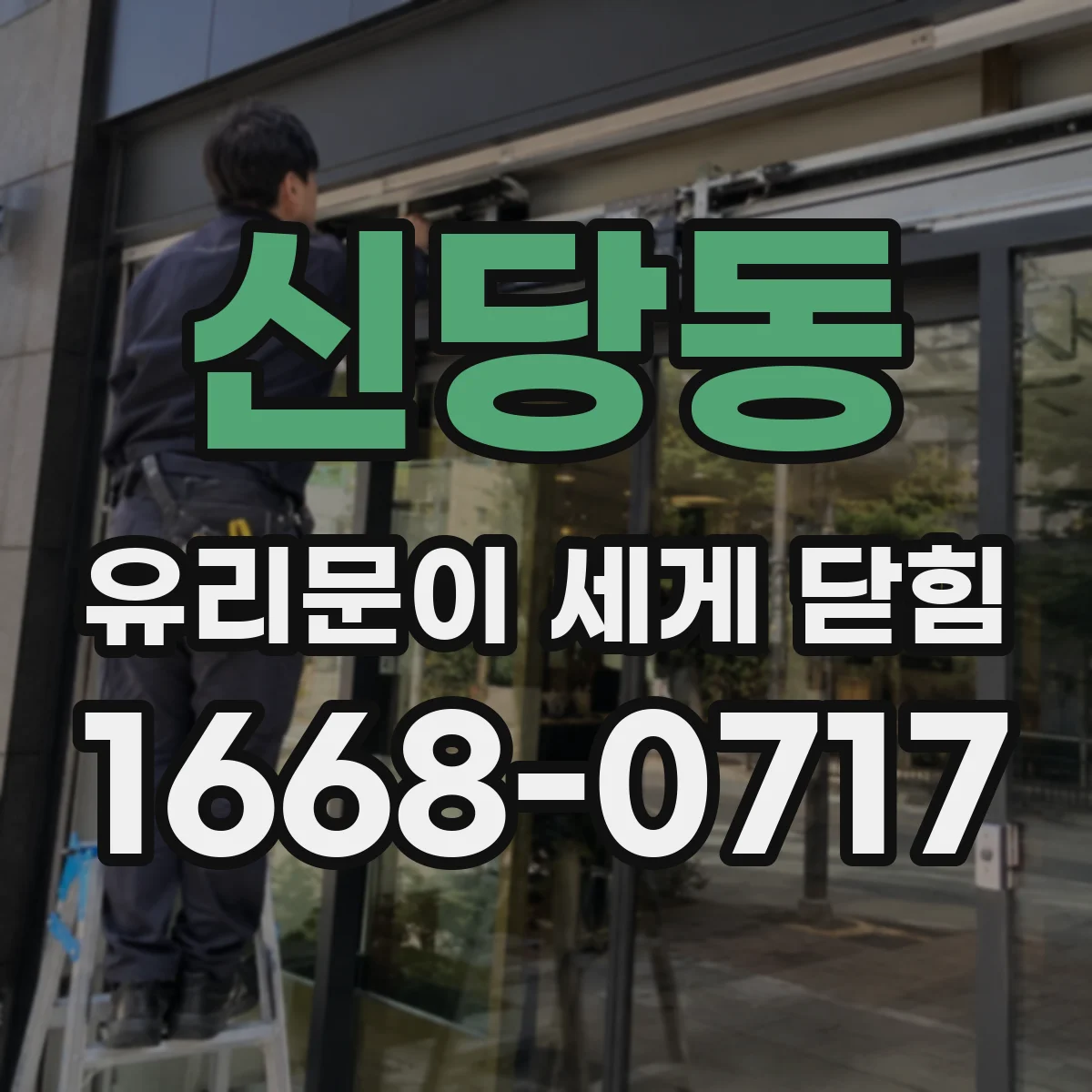 신당동 유리문이 세게 닫힘