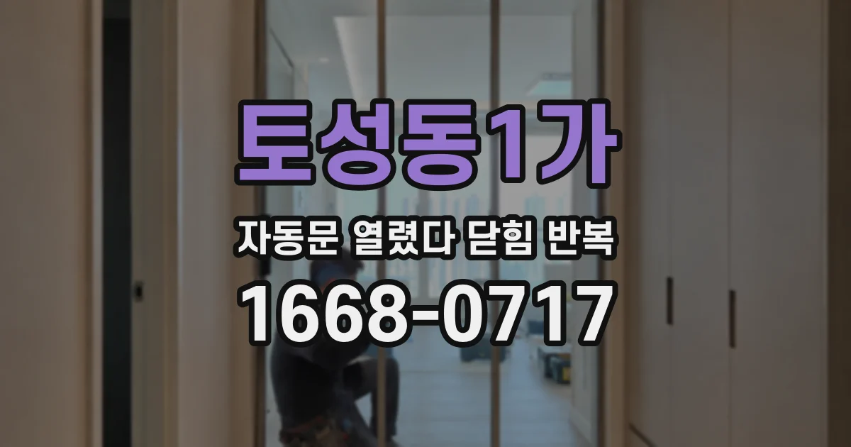 토성동1가 자동문 열렸다 닫힘 반복 증상은 문이 열렸다가 바로 다시 닫히거나, 멈춘 뒤 다시 작동하는 식으로 나타납니다.
