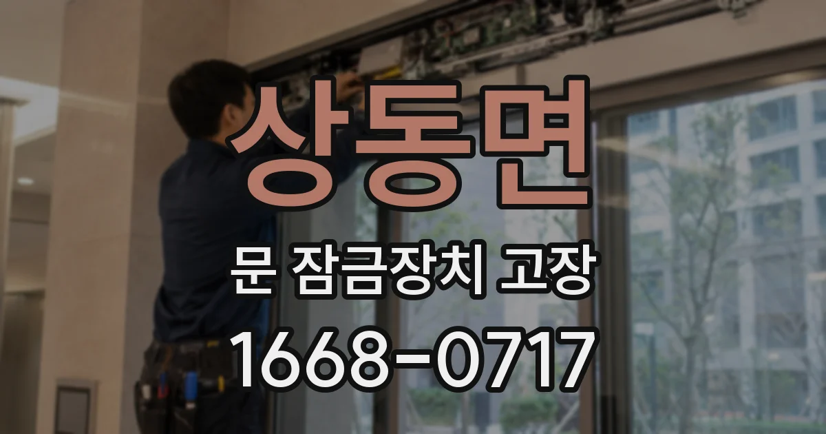 상동면 문 잠금장치 고장
