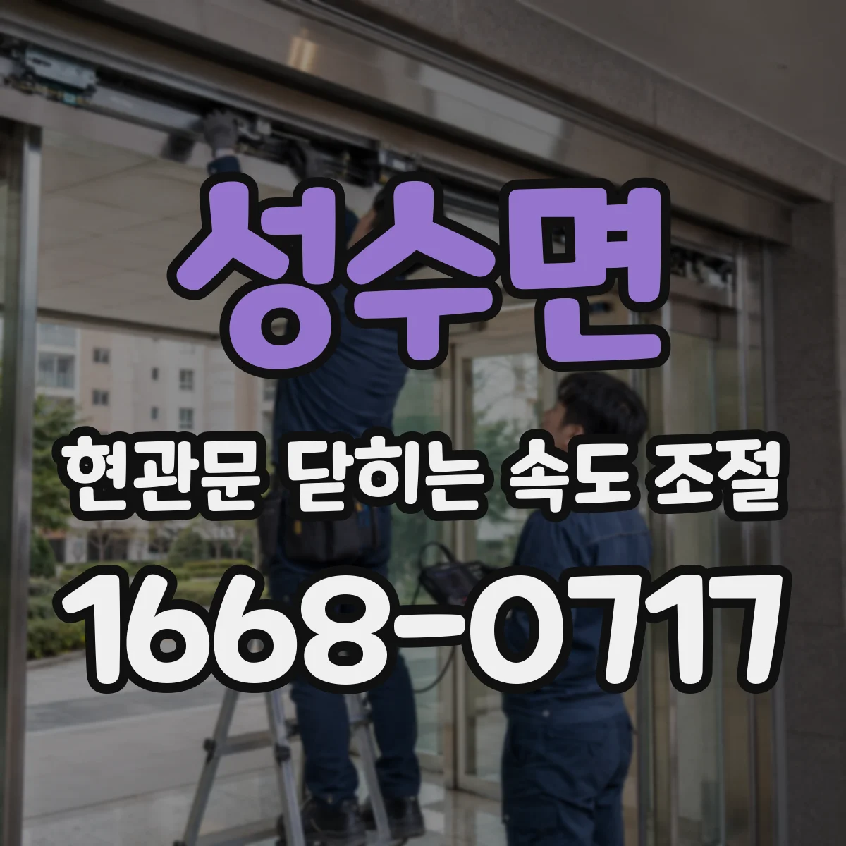 성수면 현관문 닫히는 속도 조절