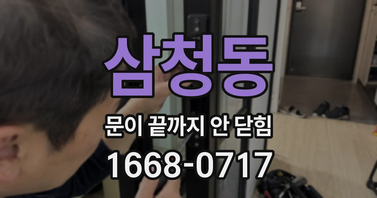 삼청동 문이 끝까지 안 닫힘