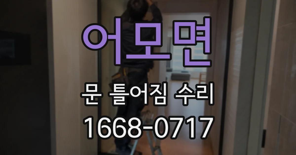 어모면 문 틀어짐 수리