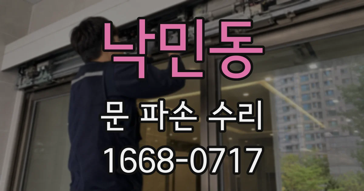 낙민동 문 파손 수리