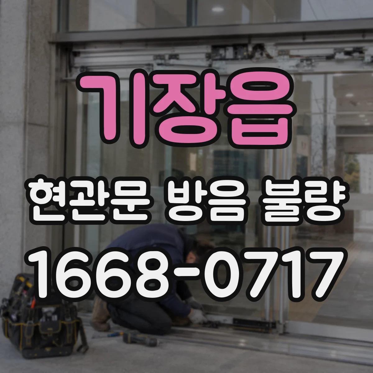 기장읍 현관문 방음 불량