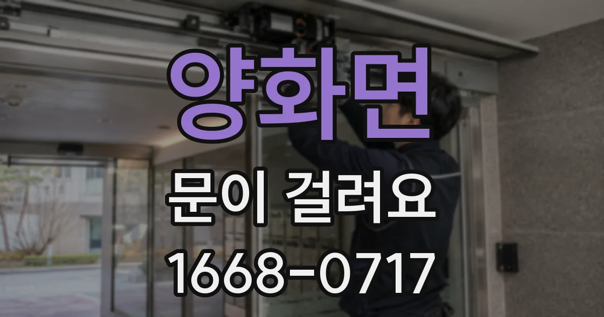 양화면 문이 걸려요