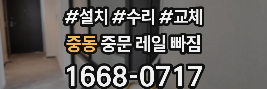 중동 중문 레일 빠짐