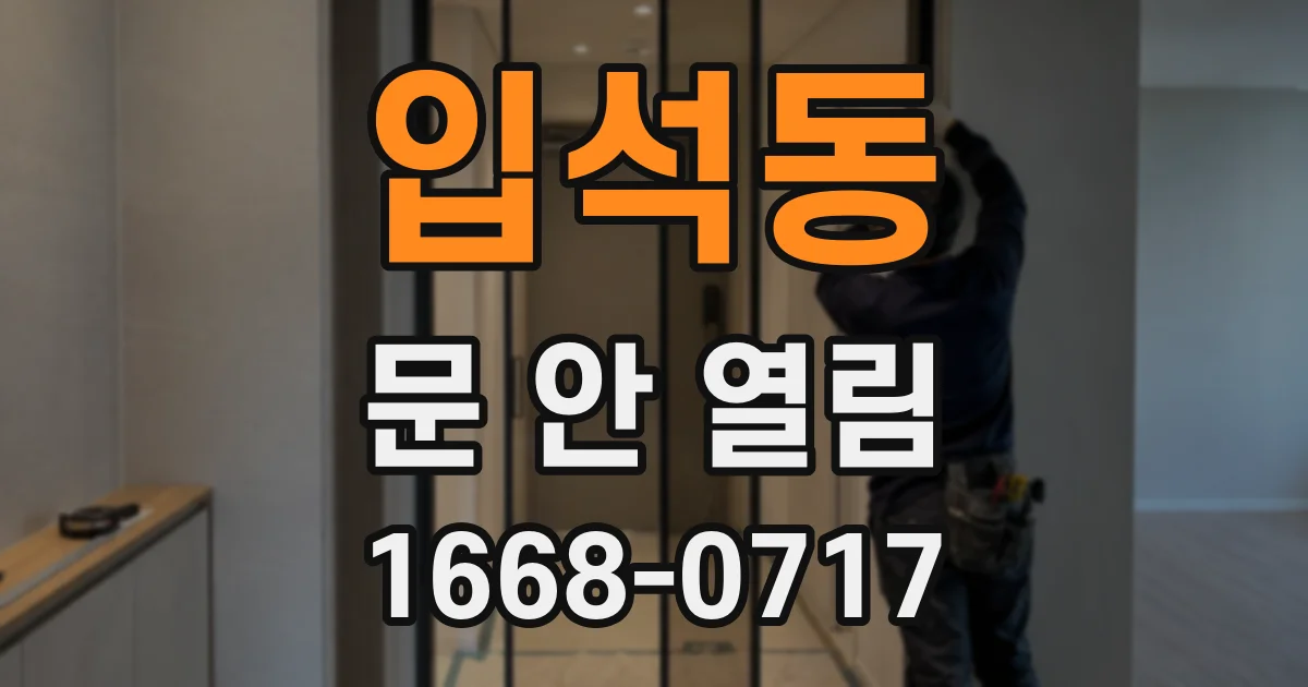 입석동 문 안 열림
