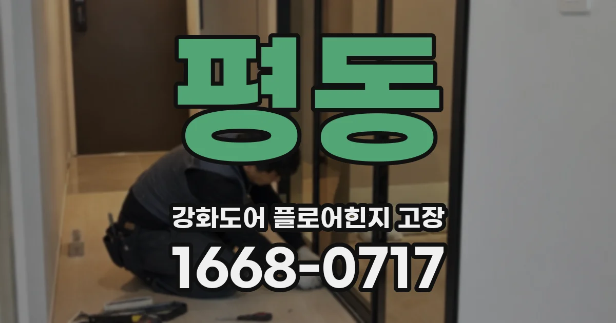 평동 강화도어 플로어힌지 고장