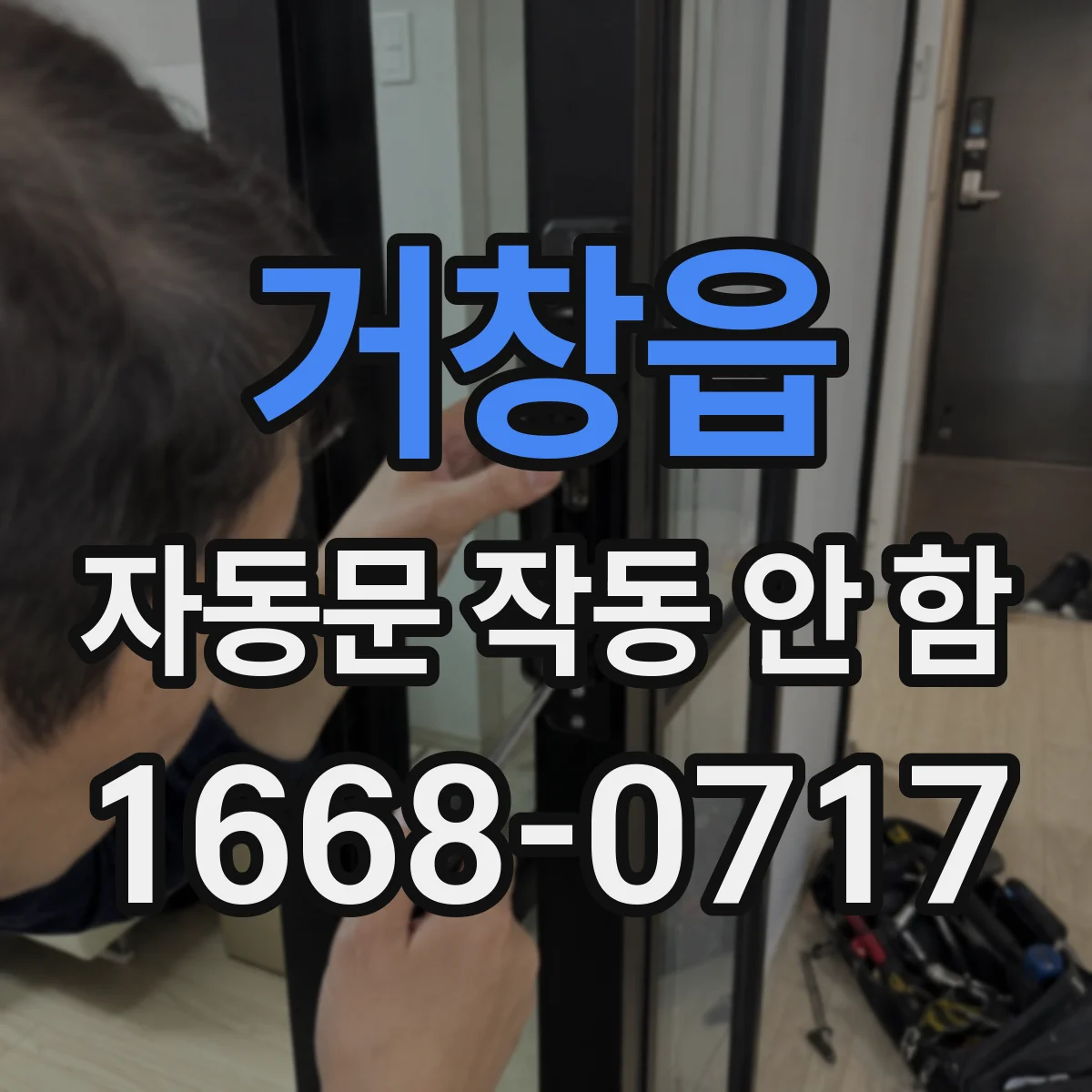 거창읍 자동문 작동 안 함