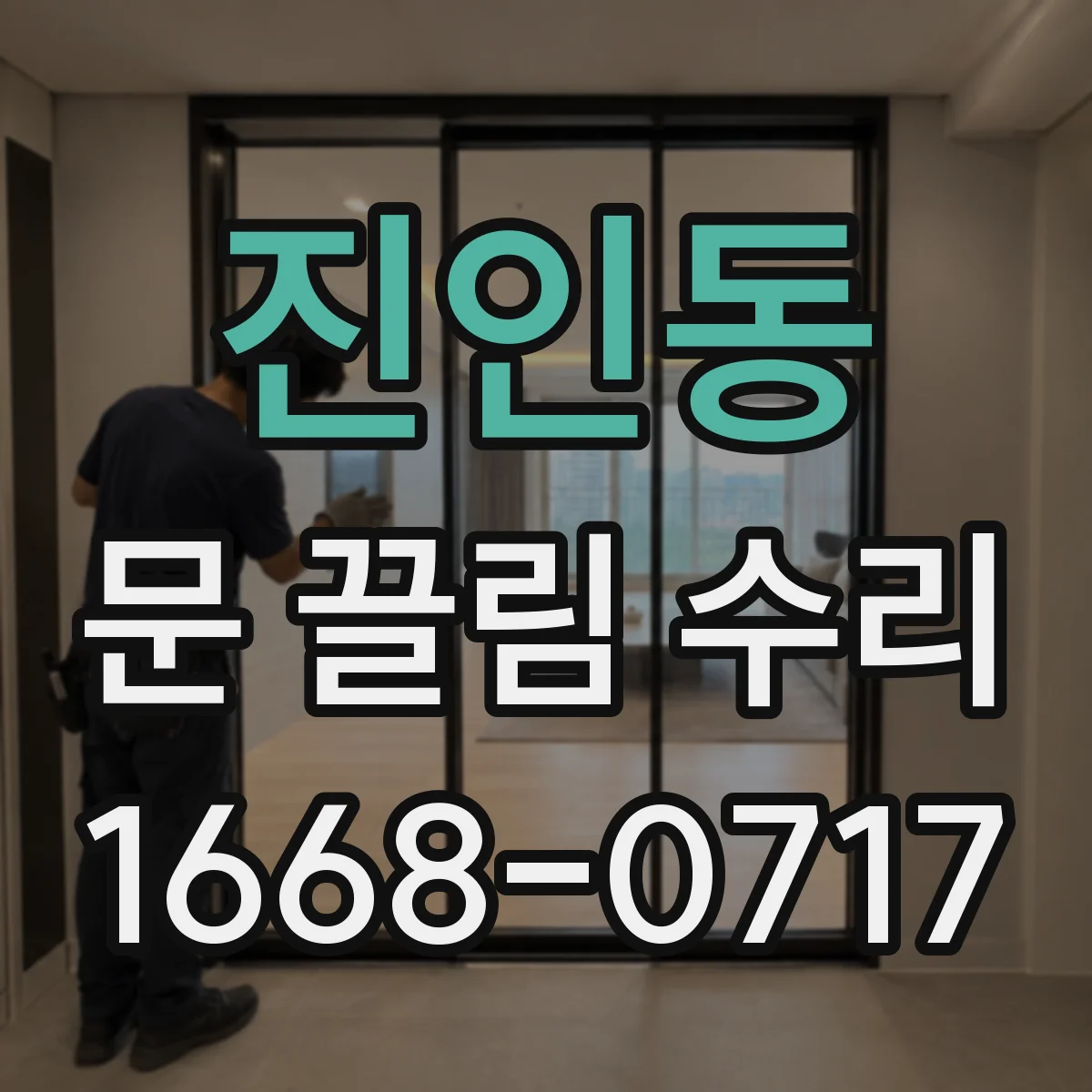 진인동 문 끌림 수리