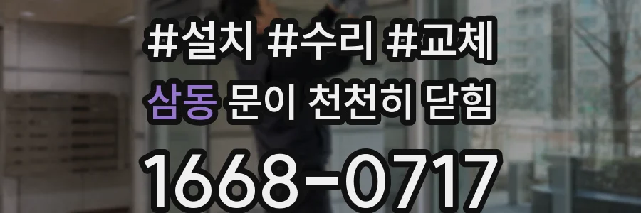 삼동 문이 천천히 닫힘