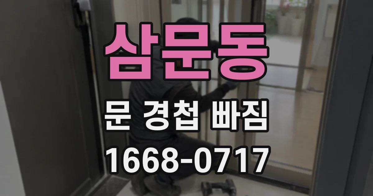 삼문동 문 경첩 빠짐