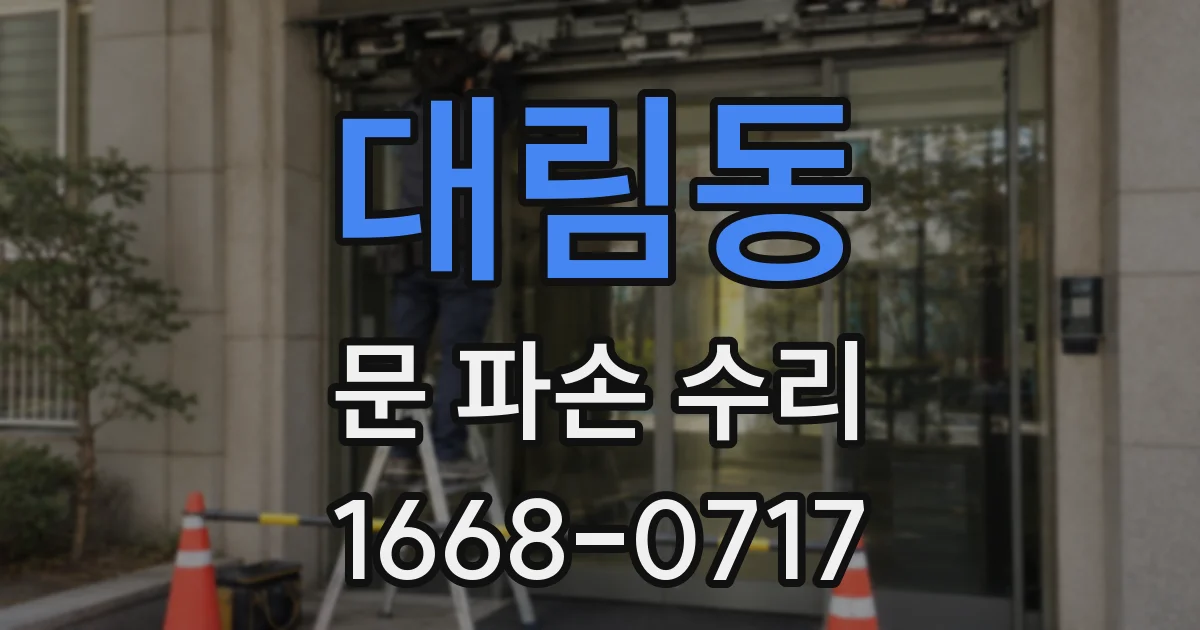 대림동 문 파손 수리