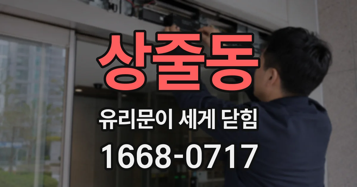상줄동 유리문이 세게 닫힘