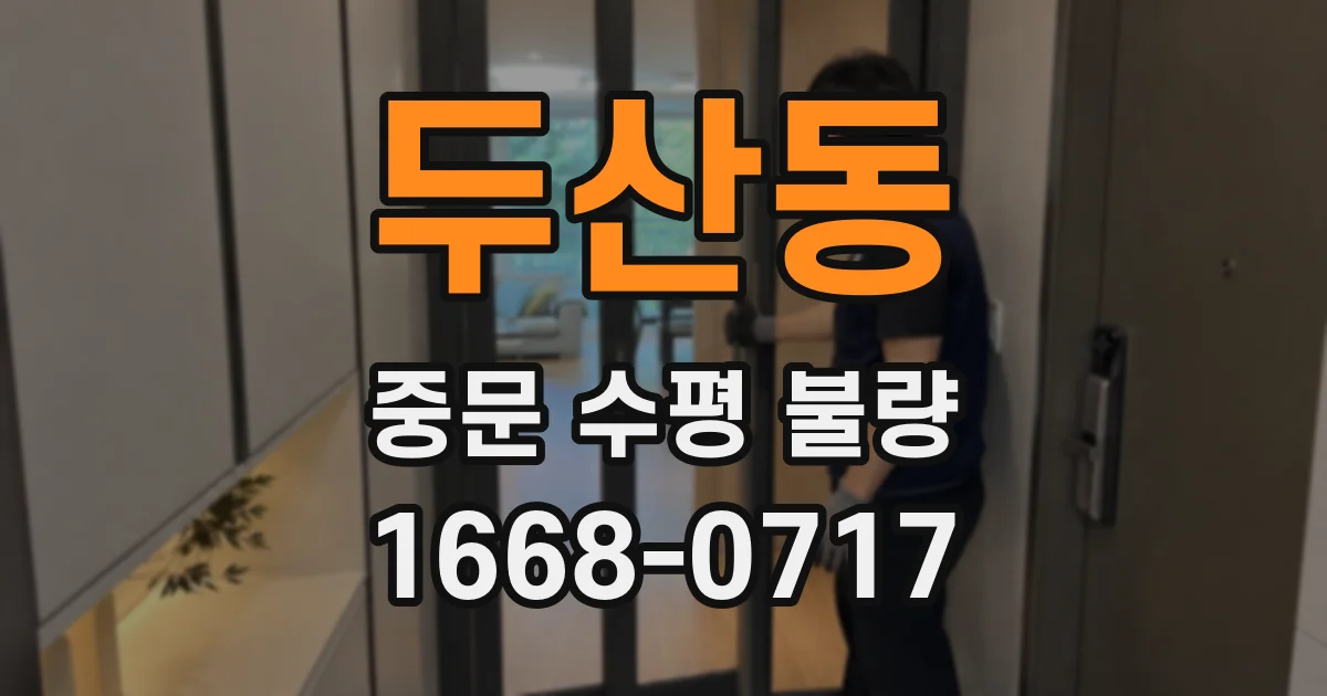 두산동 중문 수평 불량