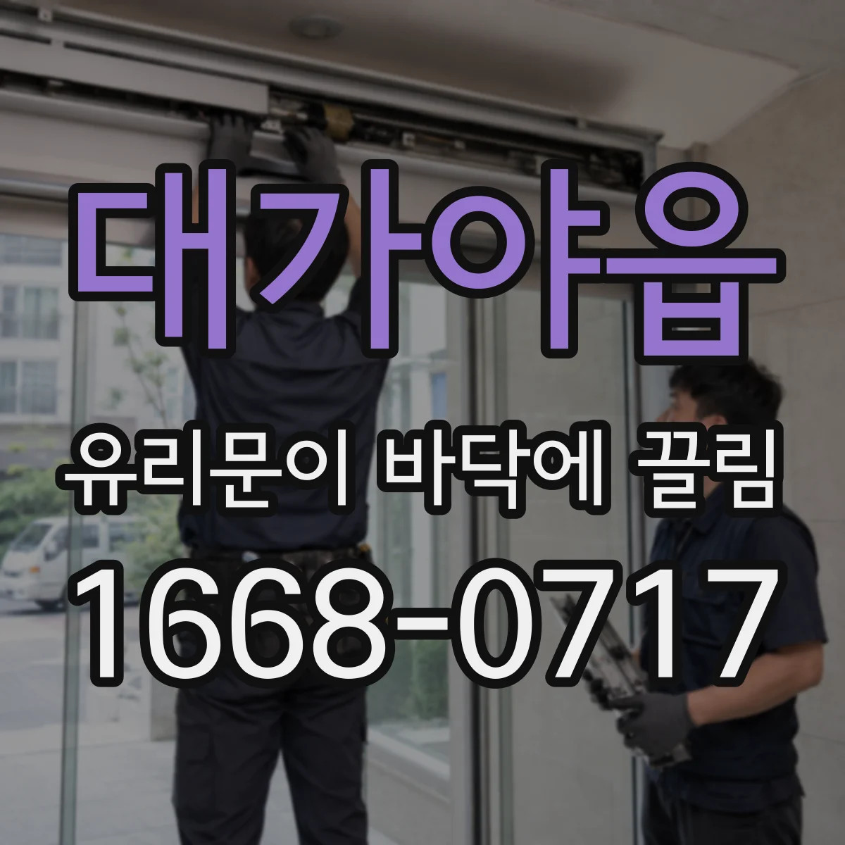대가야읍 유리문이 바닥에 끌림