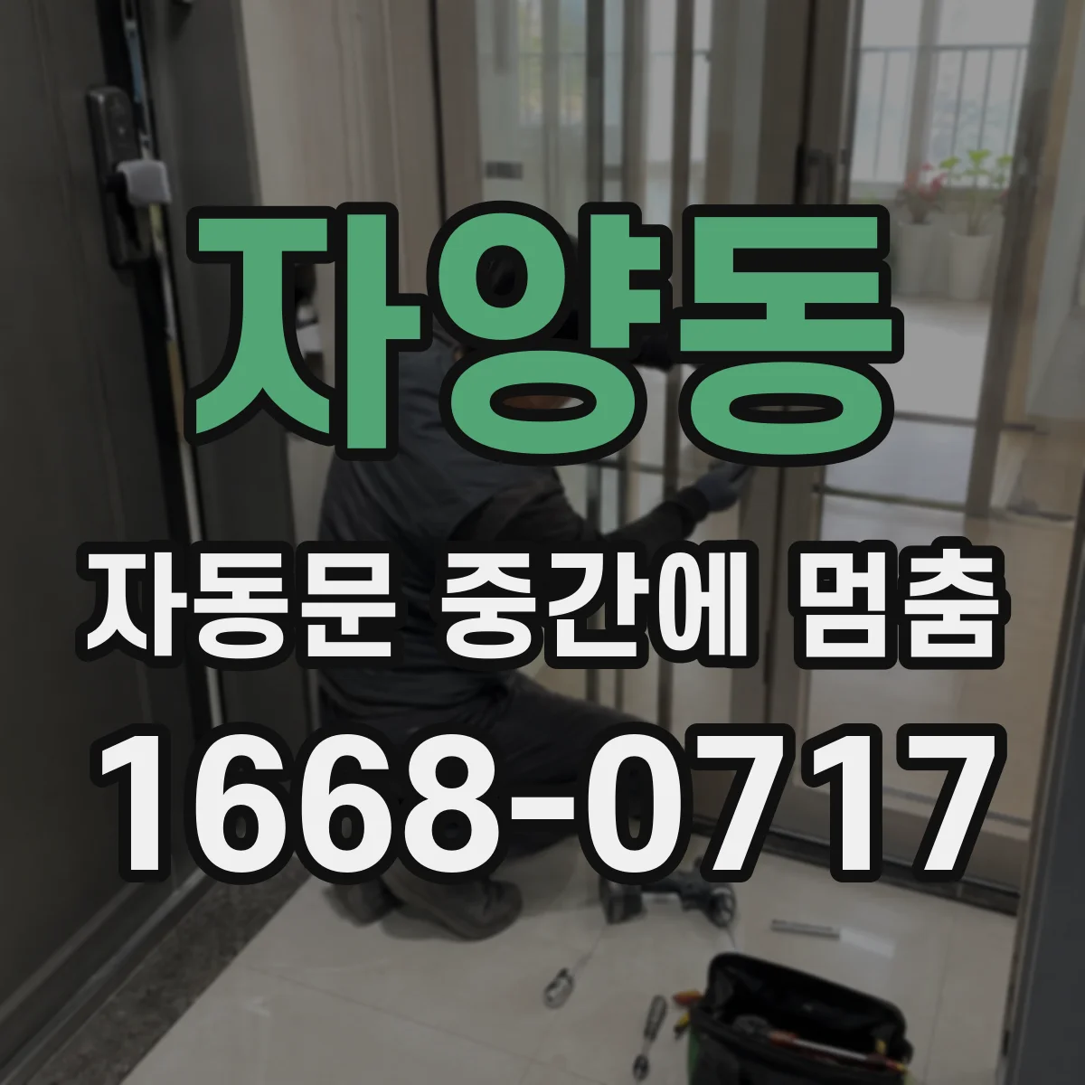자양동 자동문 중간에 멈춤