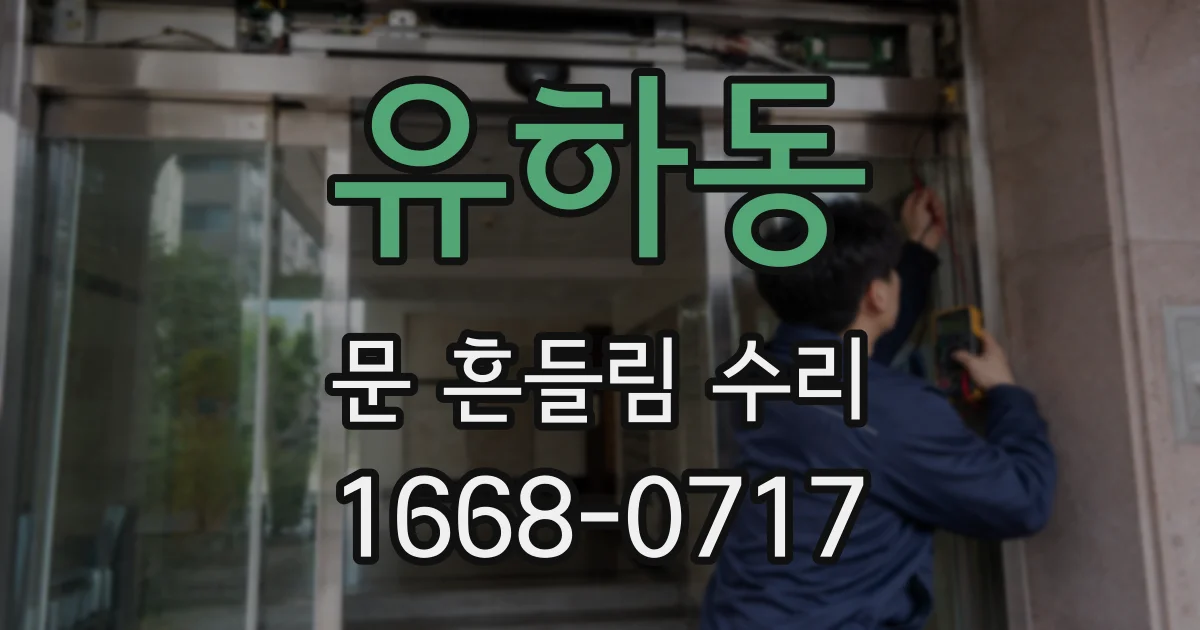 유하동 문 흔들림 수리