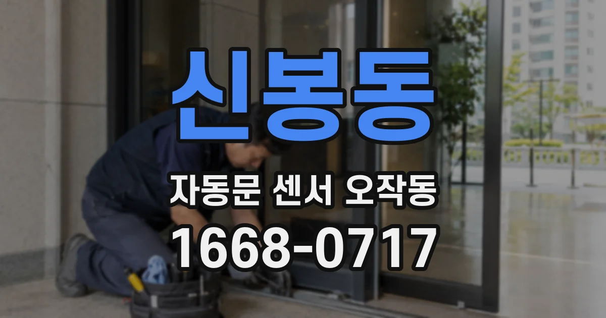 신봉동 자동문 센서 오작동