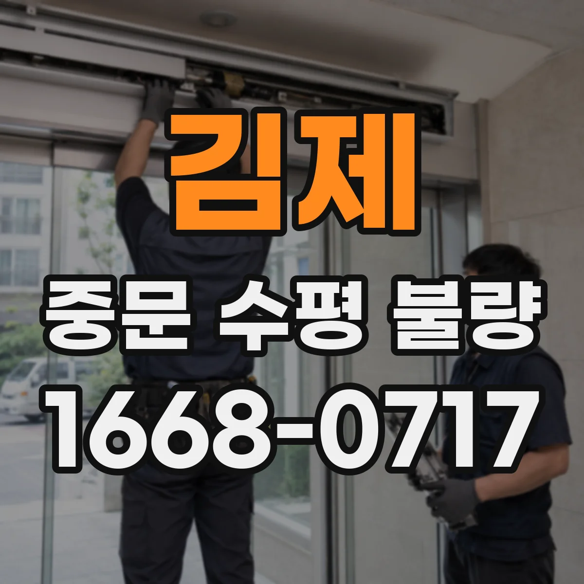 김제 중문 수평 불량