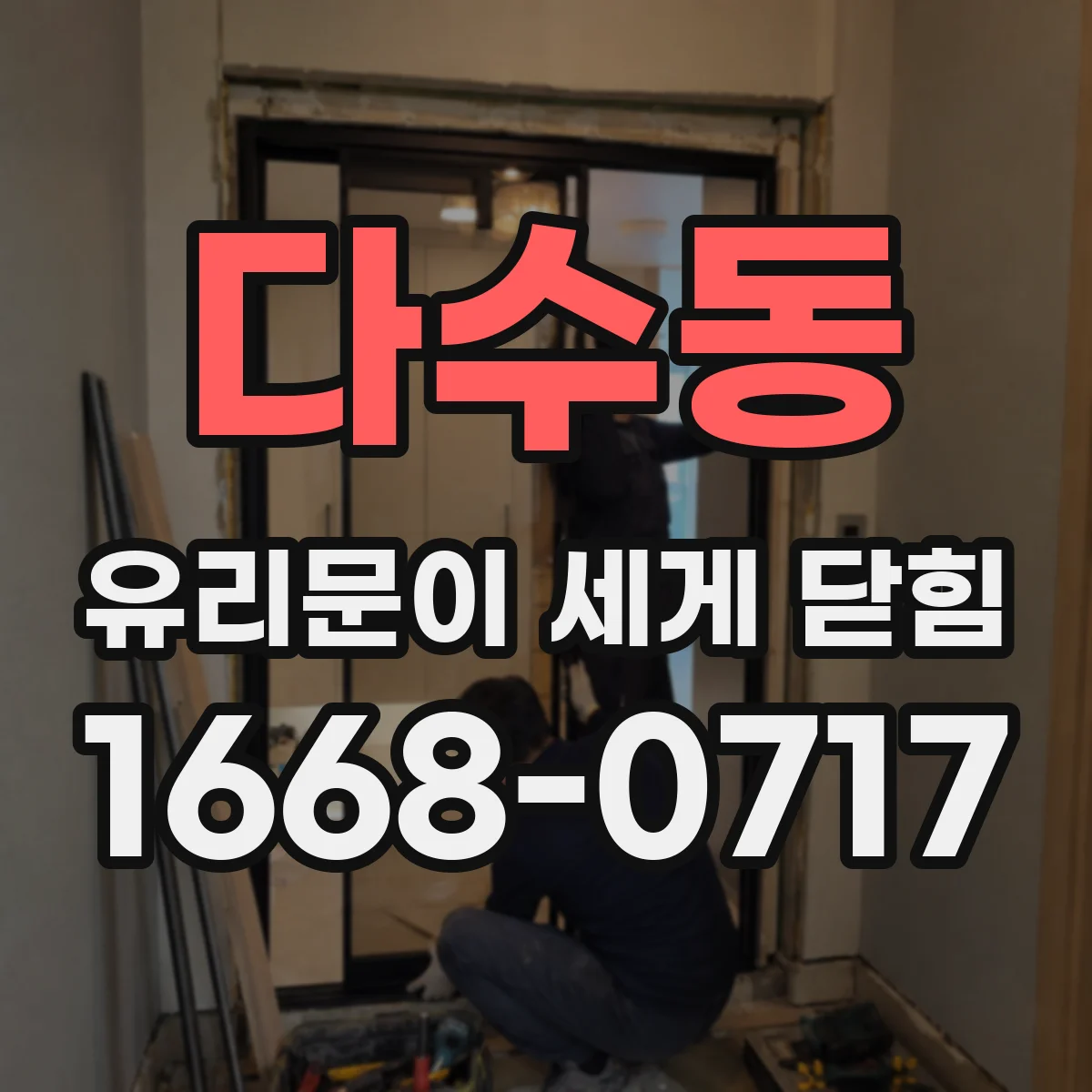 다수동 유리문이 세게 닫힘