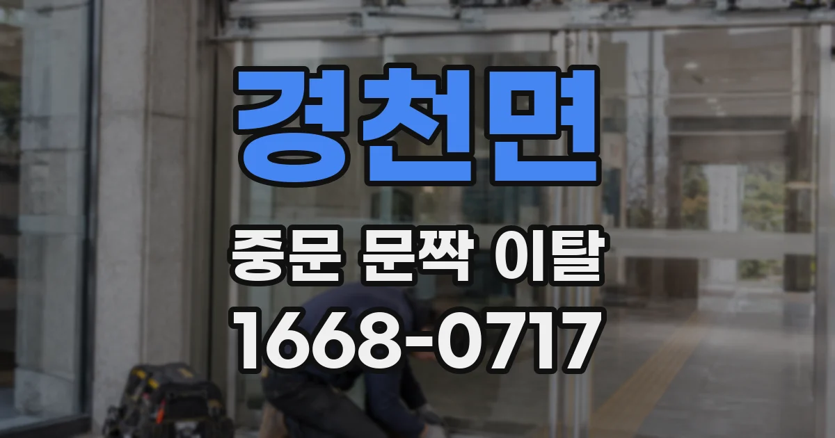 경천면 중문 문짝 이탈