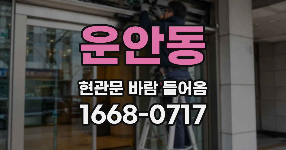 운안동 현관문 바람 들어옴