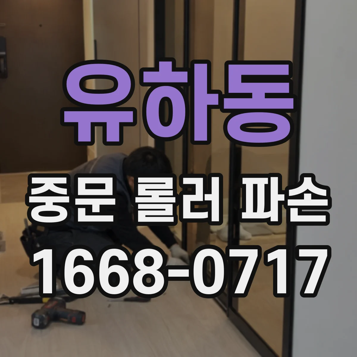 유하동 중문 롤러 파손