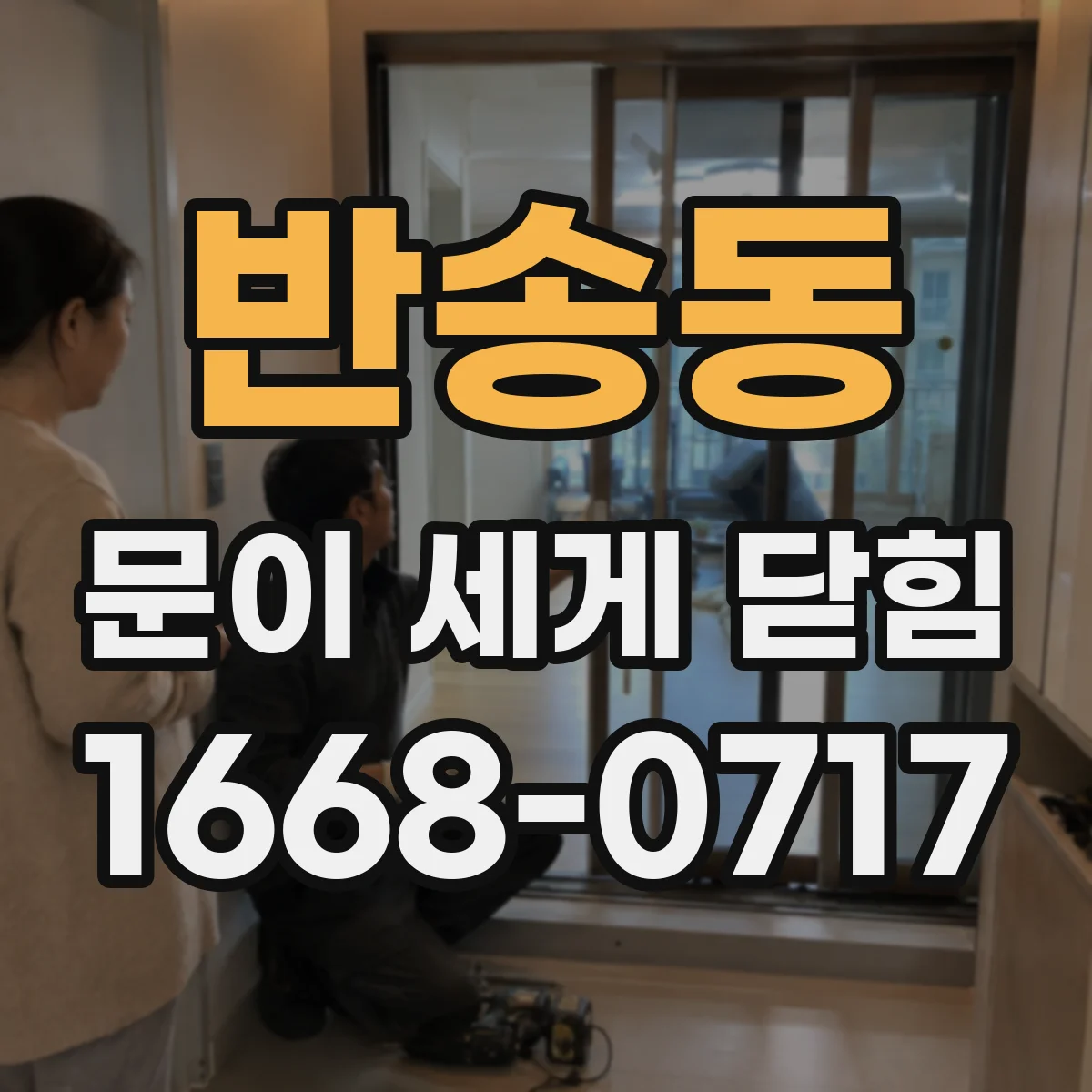 반송동 문이 세게 닫힘
