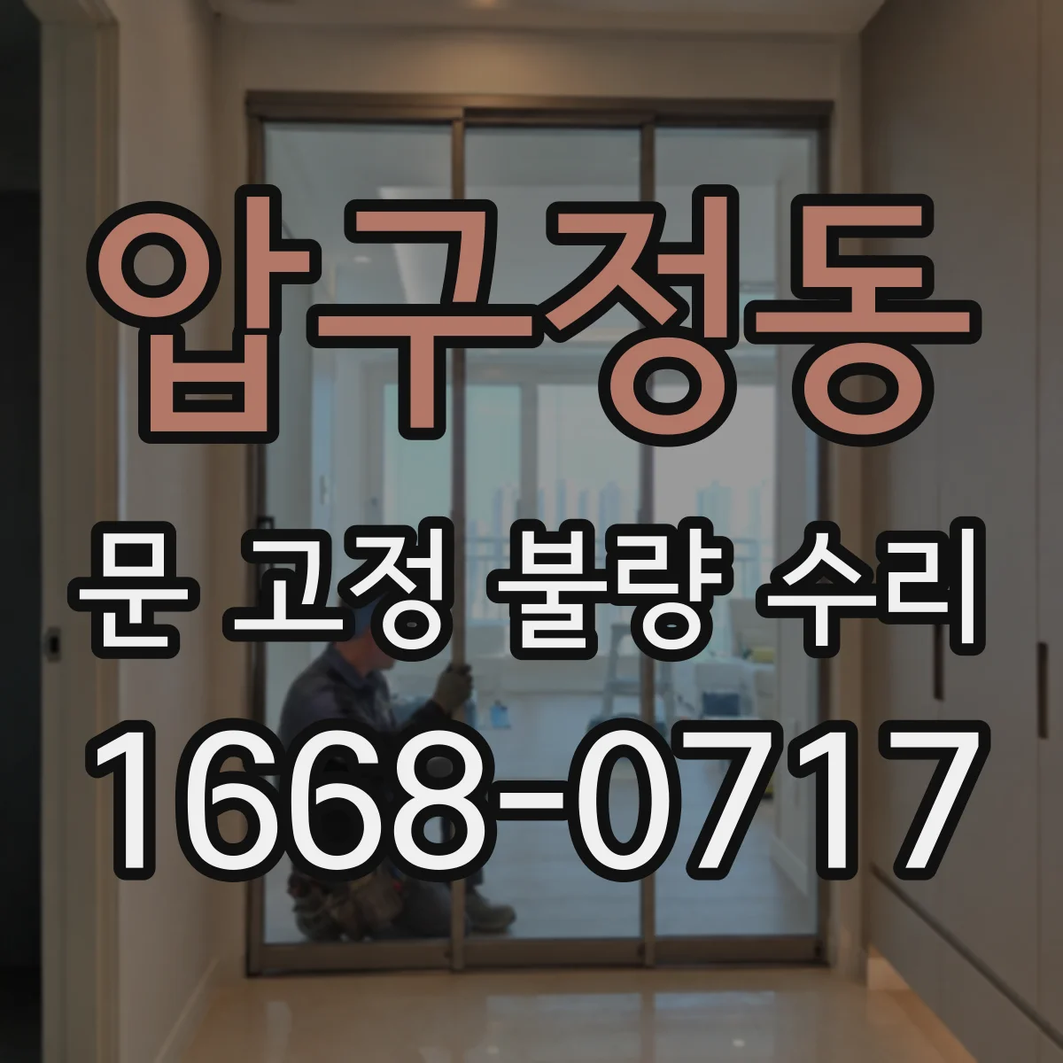 압구정동 문 고정 불량 수리