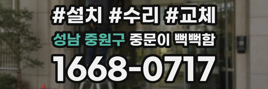 성남 중원구 중문이 뻑뻑함