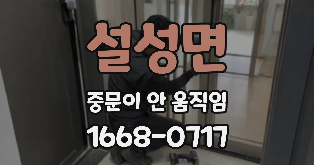 설성면 중문이 안 움직임