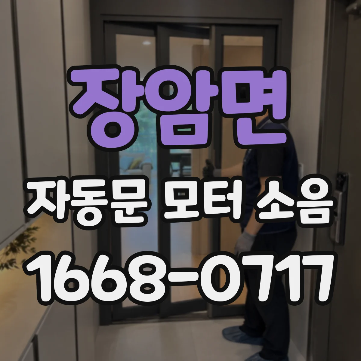 장암면 자동문 모터 소음