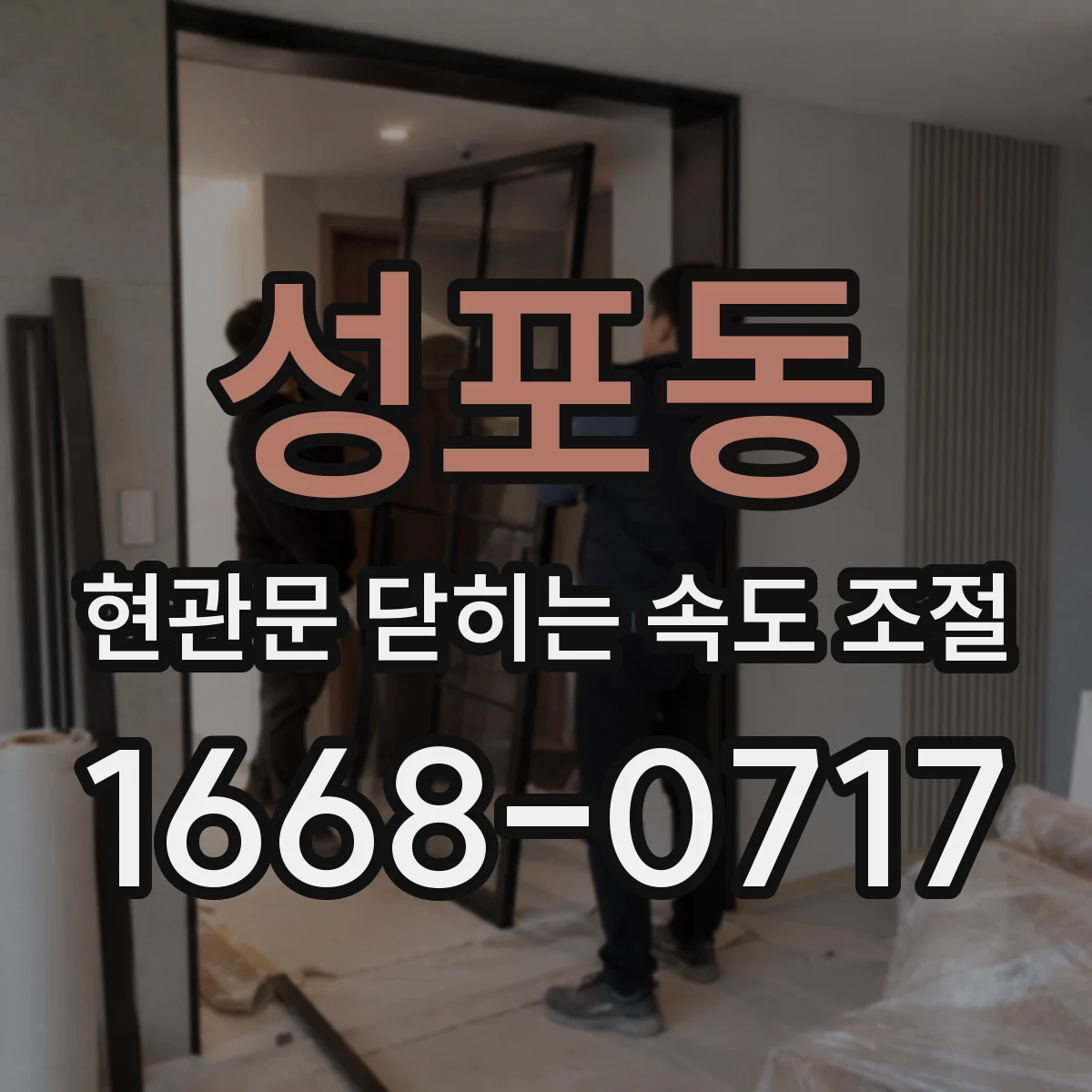 성포동 현관문 닫히는 속도 조절