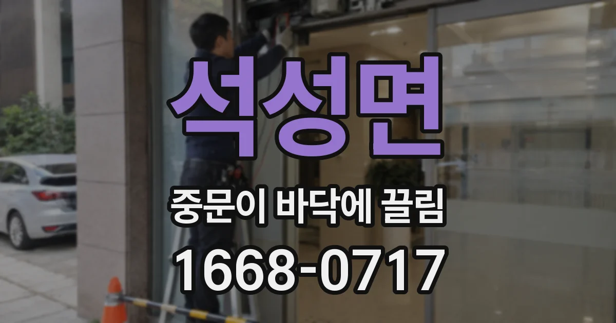 석성면 중문이 바닥에 끌림