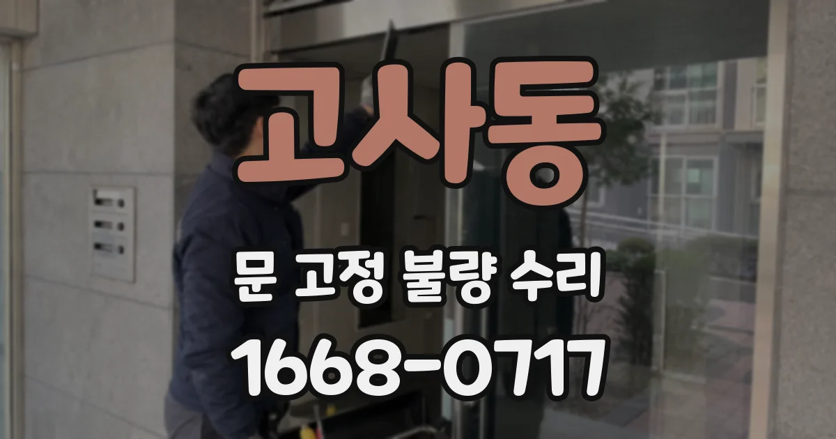 고사동 문 고정 불량 수리